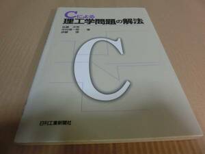 【送料込\1000】中古_Cによる理工学問題の解法／佐藤 次男　他