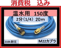 温水用　高圧ホース 20ｍ/2分 A社製 M22カプラー付 ililk y d_画像1