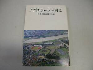 ●上州スポーツ人国記●読売新聞前橋支局●煥乎堂●即決