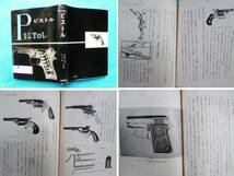 S36年★書籍*ビストル*PISTOL*池田書店*昔ガン資料拳銃レトロ★_画像2