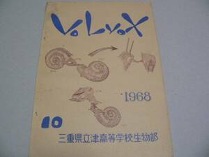 VOLVOX　(三重県津高校生物部機関誌・1968年)　昆虫