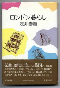 【a4570】1983年 ロンドン暮らし／浅井泰範