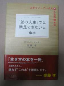 ◆「並みの人生」では満足できない人の本 斉藤孝推薦　　：上手くいっている人の人生の開き方 「同梱可」◆三笠書房 定価： ￥1,100