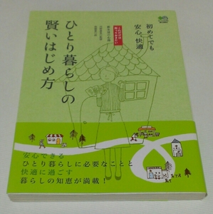 「ひとり暮らしの賢いはじめ方」河野真希/南樹里 新生活の心得