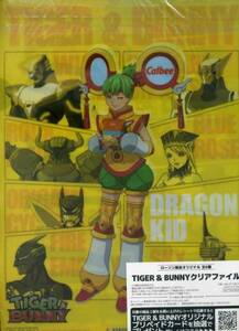 ローソン限定『TIGER＆BUNNY』クリアファイル（ドラゴンキッド・未開封品）