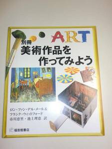 ★別冊　美術作品を作ってみよう　福音館書店【即決】