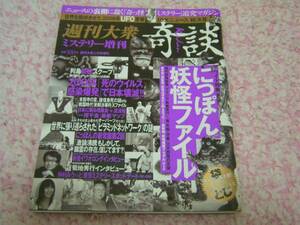 週刊大衆 ミステリー増刊 奇談 ２００９年１月６日号 