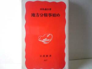 ◆◆地方分権事始め　岩波新書　田島義介・著◆◆官僚・自治体職員☆地方分権推進法成立の背景・住民自治の動き ・分権への厚い壁 ☆即決