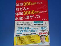 年収300万円だった林さんが 年収3000万円になったお金の増やし方★サラリーマンだからできる少ない元手、少ないリスクでできる資産運用法_画像1