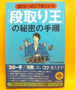 面白いほどうまくいく 「段取り王」の秘密の手順 会話 仕事 術 本 要領 書籍 知識