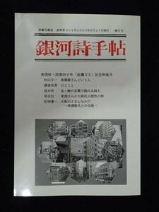 ◆ 銀河詩手帖　東淵修・詩業四十年「波乱万丈」記念特集号