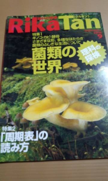 RikaTan (理科の探検) 2010年 9月号 菌類の世界 左巻健男