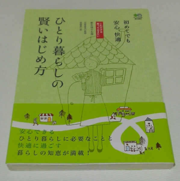 「ひとり暮らしの賢いはじめ方」河野真希/南樹里 新生活の心得