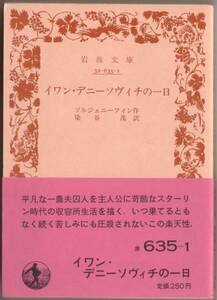 【絶版岩波文庫】ソルジェニーツィン　『イワン・デニーソヴィチ の一日』　1987年第10刷