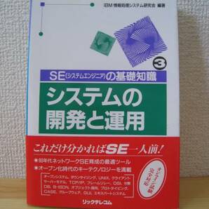 ★送料無料★ＳＥの基礎知識・システムの開発と運用（帯付き）★ミ