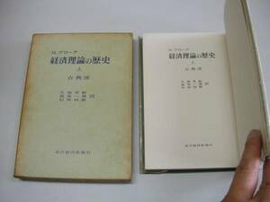 ●経済理論の歴史●上●ブローグ●古典派東洋経済新報社●即決