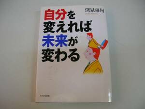 ●自分を変えれば未来が変わる●深見東州●即決