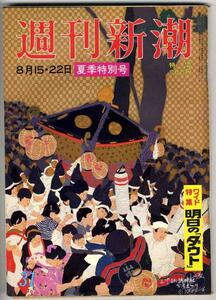 【a9610】91.8.15/22 週刊新潮／明日のダウト,スティーブン....