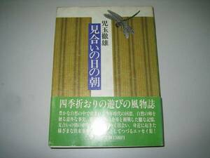 ●見合いの日の朝●児玉徹雄●論創社●1988年●即決