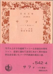 【岩波文庫】ドーデー　『サフォ』　──パリ風俗── 1987年春復刊