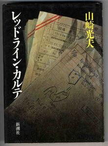 【b1005】1989年 レッドライン・カルテ／山崎光夫