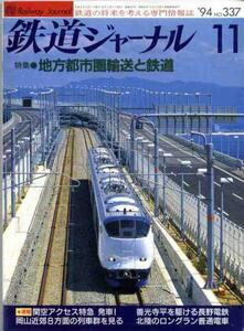 【a4069】94.11 鉄道ジャーナルNo.337／岡山近郊列車群、ラピート...