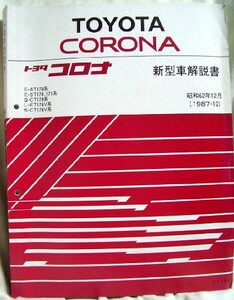 【pa2839】87.12 トヨタ コロナ 新型車解説書