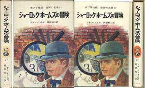 コナン・ドイル「シャーロック・ホームズの冒険」