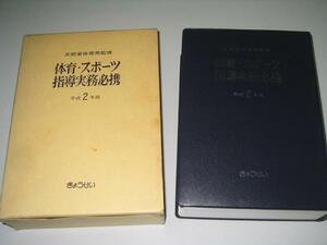 ●体育・スポーツ指導実務必携●平成2年版●文部省体育局●即決