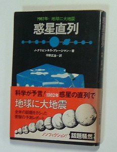 惑星直列　１９８２年／地球に大地震