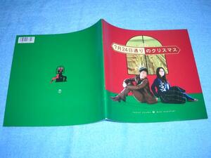 ●7月24日通りのクリスマス▲大沢たかお 中谷美紀 佐藤慶太 上野樹里 沢村一樹 川原亜矢子 阿部力 平岡祐太▲映画 パンフレット パンフ