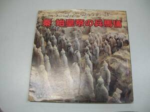 ●秦始皇帝の兵馬俑●人民中国編集委員会人民中国雑誌社●即決