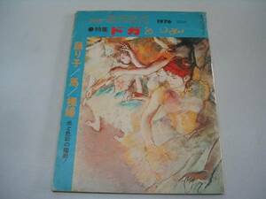 ●別冊週刊読売●1976●特集ドガ●即決