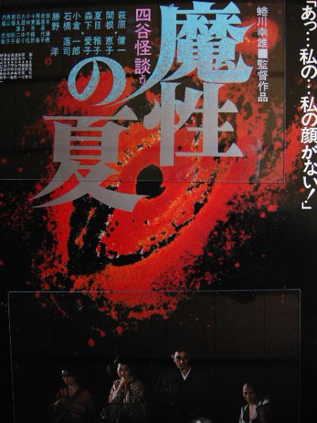 2025年最新】Yahoo!オークション -四谷怪談 ポスターの中古品