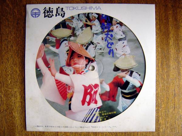 徳島　阿波踊り　ピクチャーレコード 2025年最新】Yahoo!オークション -阿波踊り(レコード)の中古品