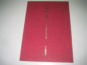 ●中国書法正伝●2●半紙実用書式錬成手本編●日本書道協会●即