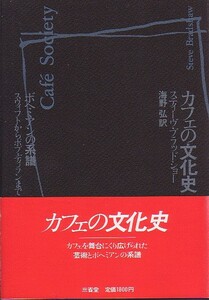 カフェの文化史 スウィフトからボブ・ディランまで スティーヴ・ブラッドショー著 三省堂 1984年 絶版