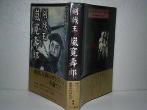 □渡辺才二『剣戟王　嵐寛壽郎』-三一書房・199年初版・帯付