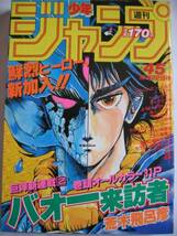 週刊ジャンプ 1984.45号 バオー来訪者 荒木飛呂彦 新連載_画像1