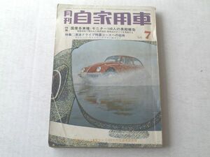 【月刊自家用車/昭和４４年７月号】フロンテ３６０/コルト１１ーF等