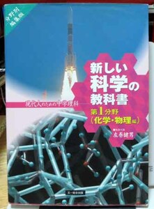 現代人のための中学理科★新しい科学・第1分野（化学・物理）