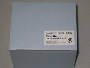 ゲーマーズ景品 Rewriteコースター付きマグカップ　未開封