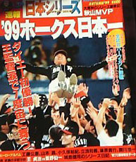 ♪1999年ホークス日本一☆日刊スポーツ版　ソフトバンクホークス