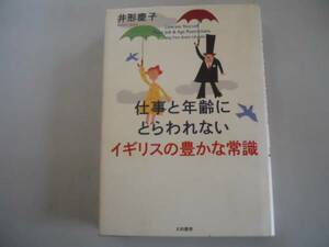 ●仕事と年齢にとらわれないイギリスの豊かな常識●井形慶子●即