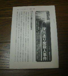 ★深川通り魔殺人事件　　ニッポン戦後重大事件史　切抜き