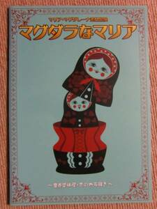 即決★美◆パンフ[マグダラなマリア]津田健次郎/岡田浩暉/米原幸佑◆舞台 パンフレット