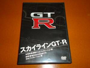 スカイライン、GT-R、DVD。ハコスカ、ケンメリ、R32、R33、R34、日産