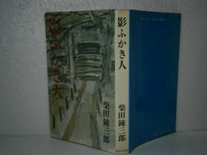 ◇柴田錬三郎『影ふかき人』-東京文&#34042;社・昭和47年初版