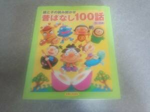 親と子の読み聞かせ昔ばなし100話―3~6歳 (生活シリーズ) 絶版☆