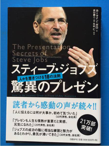 スティーブ・ジョブズ驚異のプレゼン 人々を惹きつける18の法則